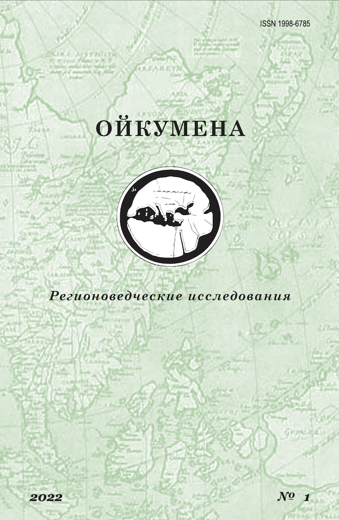             Ойкумена. Регионоведческие исследования
    
